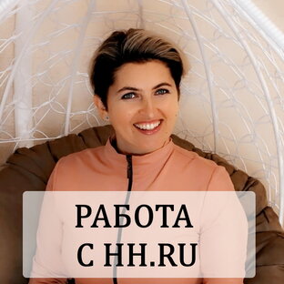 Работа с hh.ru
