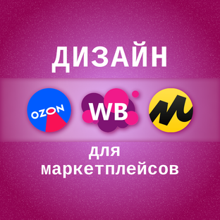 КАРТОЧКИ ТОВАРОВ для МАРКЕТПЛЕЙСОВ