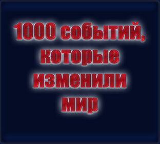 1000 событий, которые изменили мир