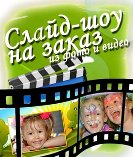 Слайд шоу на заказ 