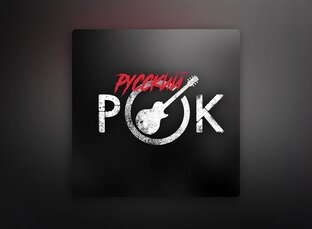 Хиты русского рока от читателей и авторов канала