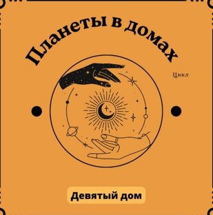 Планеты в 9 доме