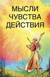 МЫСЛИ/ЧУВСТВА/ДЕЙСТВИЯ 