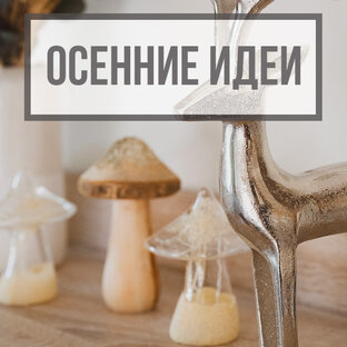 Осенние идеи