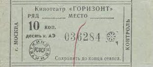 билетик в кино,тот самый 
