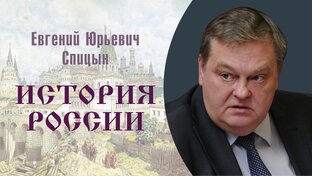 История России (видео лекции)