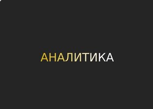 АНАЛИТИКА