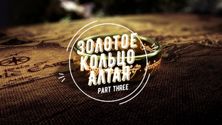 Золотое кольцо Алтая 