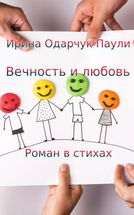 Ирина Одарчук Паули Вечность и любовь роман в стихах