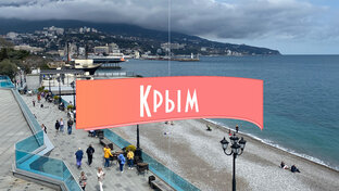 Крым