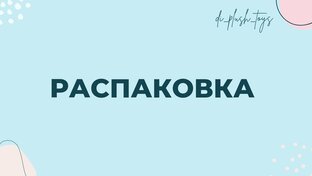Распаковка