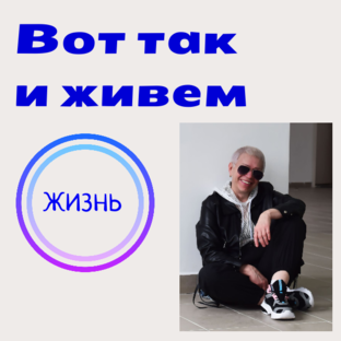 Вот так и живем))