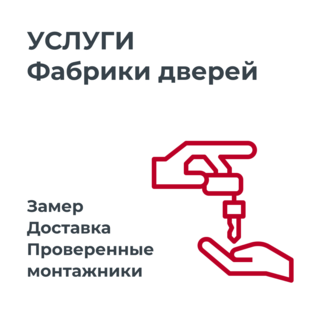Услуги "Фабрики дверей"