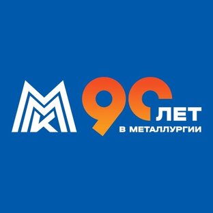 90 славных лет ММК