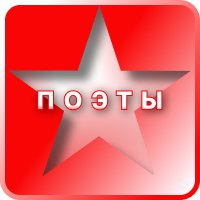 Поэты