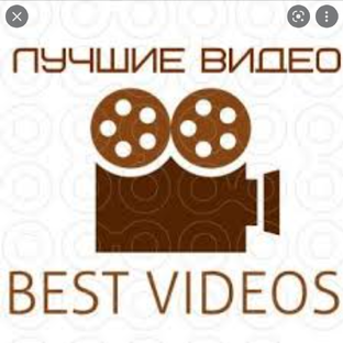 Советуем посмотреть                ты найдешь свое видео