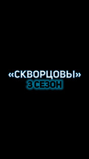 "Скворцовы" 3 СЕЗОН