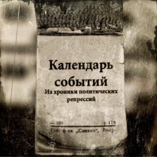 Из хроники репрессий