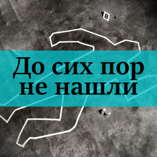 Нераскрытые дела