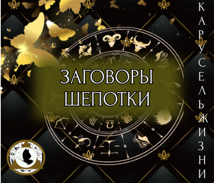 Заговоры. Шепотки.
