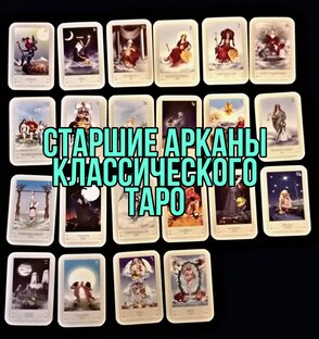 Старшие Арканы классического Таро 