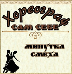 МИНУТКА СМЕХА!!!