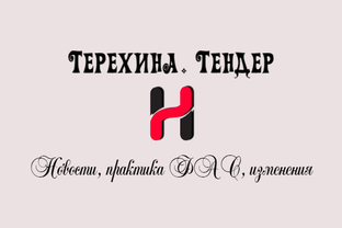 Новости, практика ФАС, изменения 