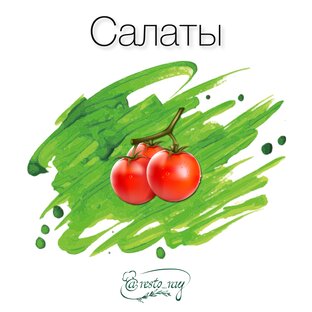 Салаты