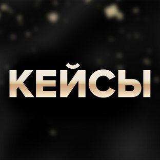 КЕЙСЫ