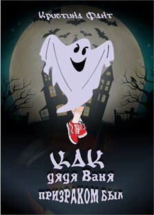 Как дядя Ваня призраком был