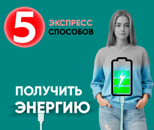 Энергия, сила, ресурс человека 