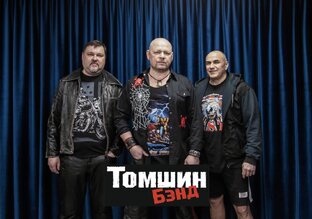 Мы Томшин Бэнд 