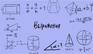 Выражения