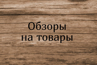 Обзоры