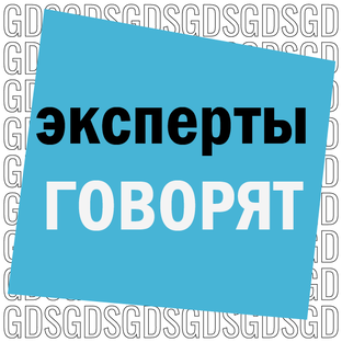 Эксперты говорят