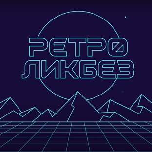 Ретроликбез
