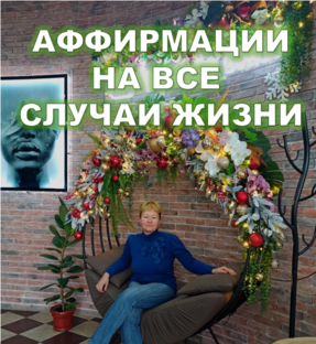 Аффирмации