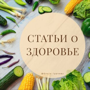 Статьи о Здоровье