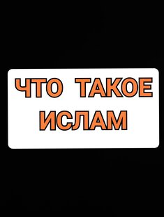 ЧТО ТАКОЕ ИСЛАМ