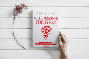 "Пять языков любви", Гэри Чепмен