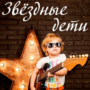 Звёздные дети