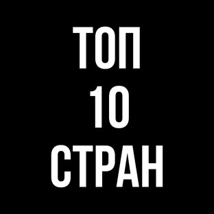 Топ 10 стран, куда не нужна виза для путешествия