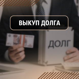 Как ВЫКУПИТЬ ДОЛГ | Продажа ДОЛГА