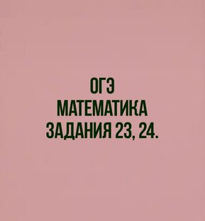 Задания 23,24. Текст заданий под видео.