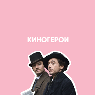 Киногерои
