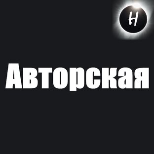 Авторская