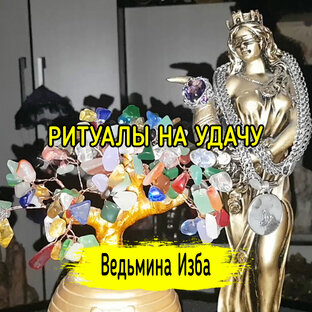 РИТУАЛЫ НА УДАЧУ