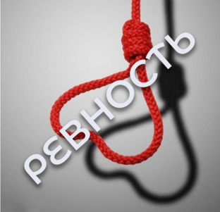 Ревность