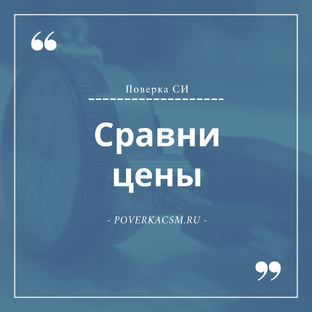 Сравнили цены на поверку