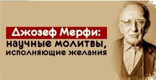 Молитвы Джозефа Мерфи: научные методы для решения проблем